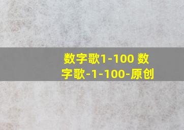 数字歌1-100 数字歌-1-100-原创